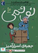 کتاب نوئمی10 (جعبه ی اسرار آمیز) - اثر ژیل تیبو - نشر محراب قلم