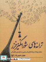 کتاب ترانه های شورانگیز خزر (مجموعه ترانه های قدیمی مازندران و گیلان) - اثر مهران حبیبی نژاد - نشر سوره مهر