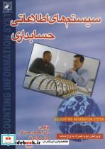 کتاب سیستم های اطلاعاتی حسابداری  - اثر محمود همت فر-عباس کولیوند - نشر فرهنگ زبان