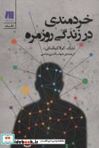 کتاب خردمندی در زندگی روزمره (فلسفه برای زندگی امروز 3) - اثر لشک کولاکوفسکی - نشر سنگ