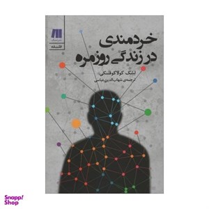 کتاب خردمندی در زندگی روزمره (فلسفه برای زندگی امروز 3) - اثر لشک کولاکوفسکی - نشر سنگ