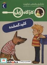 کتاب کلید گمشده (کارآگاه زبل) - اثر مارجری واینمن شارمت - نشر محراب قلم