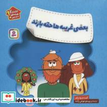 کتاب بعضی غریبه ها حقه بازند (هشدارهای جنسی و جسمی!) - اثر کیت پاور-رود پاور - نشر قدیانی