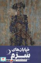 کتاب خیابان های سرم (مجموعه شعر) - اثر شوکا حسینی - نشر ماهریس 