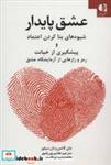 کتاب عشق پایدار (شیوه های بنا کردن اعتماد و پیشگیری از خیانت) - اثر جان گاتمن-نان سیلور - نشر دانژه