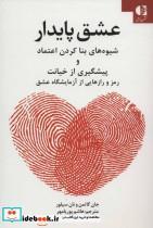 کتاب عشق پایدار (شیوه های بنا کردن اعتماد و پیشگیری از خیانت) - اثر جان گاتمن-نان سیلور - نشر دانژه 