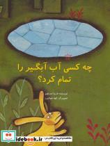 کتاب چه کسی آب آبگیر را تمام کرد؟ (گلاسه) - اثر فریبا صدیقیم - نشر علمی و فرهنگی-پرنده آبی