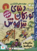 کتاب کتاب کار دنیای کودکان تیزهوش11 (مهارت های فکر کردن:مکان ها و جایگاه ها) - اثر فهیمه سید ناصری - نشر ذکر 