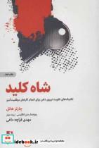 کتاب شاه کلید - اثر چارلز هانل