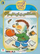 کتاب آقا پسر همه چیز دان 2 (همکلاس زبان نفهم من) - اثر دومینیک دمرس - نشر محراب قلم