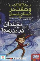 کتاب وحشت در دبستان شومیان 5 (یخ بندان در مدرسه!) - اثر جک شابرت - نشر هوپا