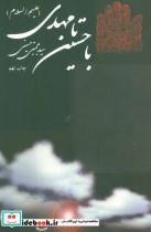 کتاب با حسین (ع) تا مهدی (عج) - اثر مجتبی حسینی - نشر نیستان