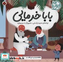 کتاب بابا خرمایی (ایران من)،(گلاسه) - اثر مجید راستی - نشر شهرقلم