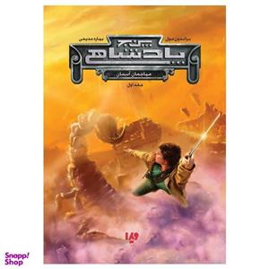 کتاب پنج پادشاهی 1 (مهاجمان آسمان) - اثر براندون مول - نشر ویدا