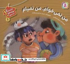 کتاب هشدارهای جنسی و جسمی! 1 (من نمی خوام،من نمیام)،(گلاسه) - اثر مریم اسلامی - نشر قدیانی