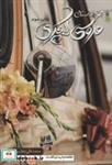 کتاب عروسی لاکچری (مجموعه داستان) - اثر محمدعلی جعفری - نشر شهید کاظمی-من و کتاب