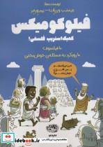 کتاب فیلو کومیکس (کمیک استریپ فلسفی!) - اثر ژان فیلیپ وی ات-ژروم ورمر - نشر حوض نقره