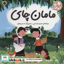 کتاب مامان چای (ایران من)،(گلاسه) - اثر مجید راستی - نشر شهر قلم