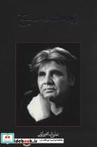 کتاب زخم شانه مسیح (متون فاخر،فیلمنامه23) - اثر علی شاه حاتمی - نشر نیستان