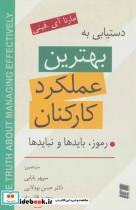 کتاب دستیابی به بهترین عملکرد کارکنان (رموز،بایدها و نبایدها) - اثر مارتا آی .فینی - نشر رسا 