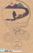 کتاب سپید داندان (رمان 9) - اثر جک لندن - نشر علمی و فرهنگی