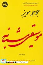 کتاب جوجو مویز 6 (موسیقی شبانه) - اثر جوجو مویز - نشر 360 درجه