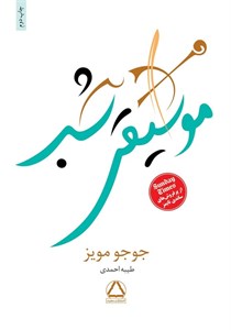 کتاب جوجو مویز 6 (موسیقی شبانه) - اثر جوجو مویز - نشر 360 درجه