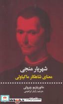 کتاب شهریار منجی (معنای شاهکار ماکیاولی) - اثر مائوریتزیو ویرولی - نشر علمی و فرهنگی