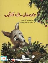 کتاب جمعه های خاله کانگورو (گلاسه) - اثر مژگان شیخی - نشر علمی و فرهنگی-پرنده آبی