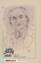 کتاب یادگار عمر (گفت و گوی پیروز سیار با احمد آرام) - اثر پیروز سیار - نشر کارنامه