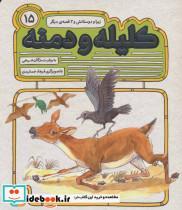 کتاب 54 قصه از کلیله و دمنه15 (زبرا و دوستانش و 2 قصه ی دیگر) - اثر مژگان شیخی - نشر قدیانی