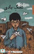 کتاب تفنگ بادی (رمان نوجوان 7) - اثر محسن محمدی - نشر شهرستان ادب