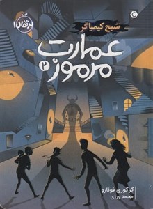 کتاب عمارت مرموز 2 (شبح کیمیاگر) - اثر گرگوری فونارو - نشر پرتقال