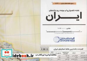 کتاب نقشه ناهمواریها و حوضه رودخانه های ایران کد 1492 (گلاسه) - نشر گیتاشناسی