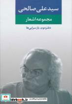 کتاب مجموعه اشعار سید علی صالحی (دفتر دوم:بازسرایی ها) - اثر علی صالحی - نشر نگاه