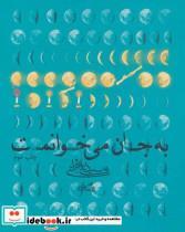 کتاب به جان می خوانمت (2زبانه) - نشر نیستان