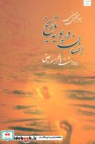کتاب انسان در پویه تاریخ (برداشت هایی از سوره علق) - اثر مجتبی حسینی - نشر نیستان