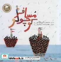 کتاب مسافر کوچولو (گلاسه) - اثر حدیث لزرغلامی - نشر علمی و فرهنگی-پرنده آبی