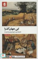 کتاب این جهان گذرا (تاریخچه بشریت) - اثر دیوید کریسچن - نشر بیدگل