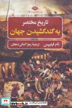 کتاب تاریخ مختصر به گند کشیدن جهان (تاریخ مختصر 1) - اثر تام فیلیپس - نشر نگاه