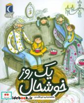 کتاب یک روز خوشحال (یک دانه) - اثر هدا حدادی - نشر محراب قلم