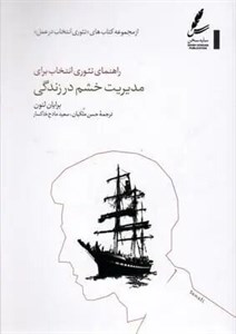 کتاب راهنمای تئوری انتخاب برای مدیریت خشم در زندگی (تئوری انتخاب در عمل) - اثر برایان لنون - نشر سایه سخن