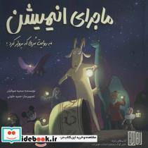 کتاب ماجرای انیمیشن (به روایت بزی که پرواز کرد!)،(گلاسه) - اثر سمیه صوفیان - نشر هوش ناب