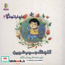 کتاب خدایا تو خوبی 3 (گنجشک و سیب شیرین)،(گلاسه) - اثر فریبرز لرستانی - نشر غنچه