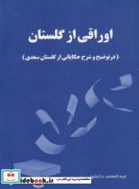 کتاب اوراقی از گلستان (در توضیح و شرح حکایاتی از گلستان سعدی) - اثر عبدالمحمد دانشور - نشر آفرینش