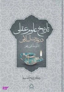 کتاب تاریخ علوم عقلی در تمدن اسلامی (تا اواسط قرن پنجم) - اثر ذبیح الله صفا - نشر مجید