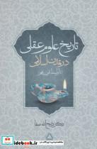 کتاب تاریخ علوم عقلی در تمدن اسلامی (تا اواسط قرن پنجم) - اثر ذبیح الله صفا - نشر مجید