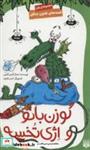 کتاب قصه های قانون جنگل 8 (گوزن بانو و اژی تخسه) - اثر جمال الدین اکرمی - نشر پیدایش