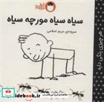 کتاب سیاه سیاه مورچه سیاه (هر چیزی رنگی داره)،(گلاسه) - اثر مریم اسلامی - نشر کتاب پرنده