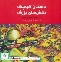 کتاب دستان کوچک نقش های بزرگ (100 نقاشی از بچه های جنگ) - نشر علمی و فرهنگی-پرنده آبی 